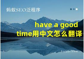 have a good time用中文怎么翻译