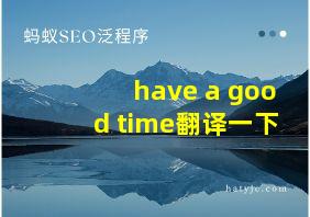 have a good time翻译一下