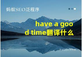 have a good time翻译什么