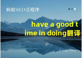 have a good time in doing翻译