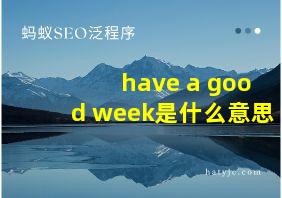 have a good week是什么意思