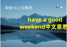 have a good weekend中文意思