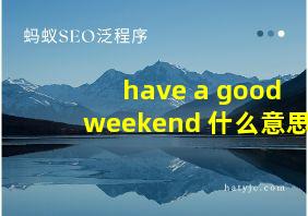 have a good weekend 什么意思