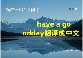 have a goodday翻译成中文