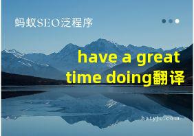 have a great time doing翻译