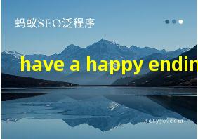 have a happy ending翻译