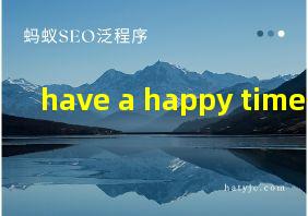 have a happy time翻译