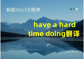 have a hard time doing翻译