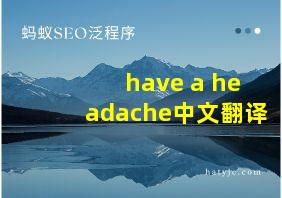 have a headache中文翻译