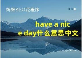 have a nice day什么意思中文