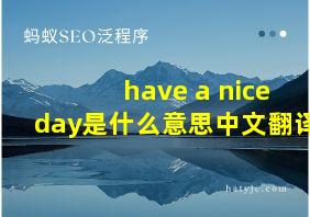 have a nice day是什么意思中文翻译