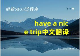 have a nice trip中文翻译