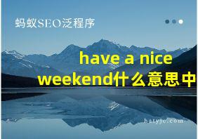 have a nice weekend什么意思中文