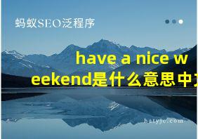 have a nice weekend是什么意思中文