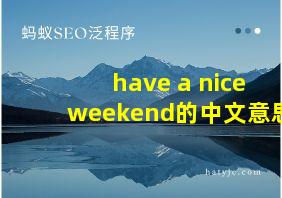 have a nice weekend的中文意思