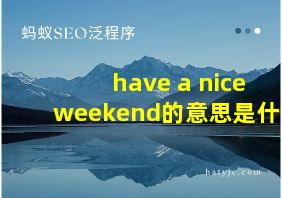 have a nice weekend的意思是什么