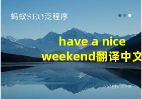 have a nice weekend翻译中文