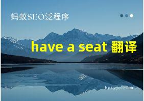 have a seat 翻译