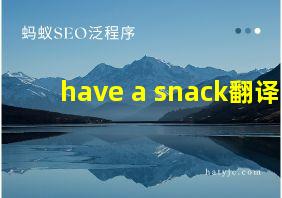 have a snack翻译