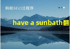 have a sunbath翻译