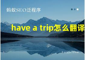 have a trip怎么翻译