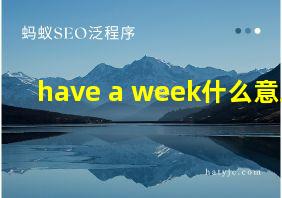 have a week什么意思