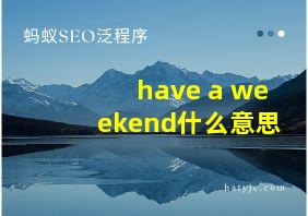 have a weekend什么意思