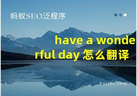 have a wonderful day 怎么翻译