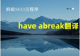 have abreak翻译