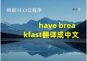 have breakfast翻译成中文