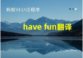 have fun翻译