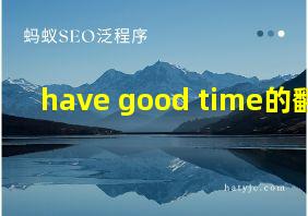 have good time的翻译