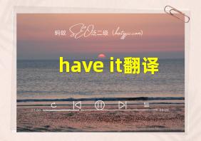 have it翻译