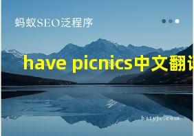 have picnics中文翻译