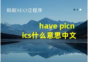 have picnics什么意思中文