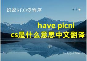 have picnics是什么意思中文翻译