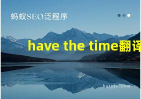 have the time翻译