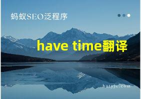 have time翻译