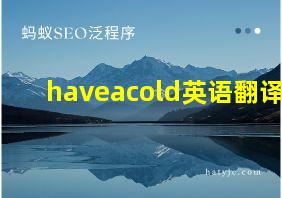 haveacold英语翻译