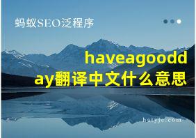 haveagoodday翻译中文什么意思