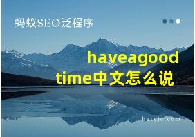 haveagoodtime中文怎么说