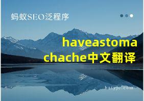 haveastomachache中文翻译