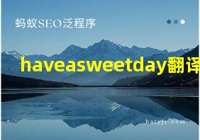 haveasweetday翻译中文