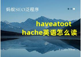 haveatoothache英语怎么读