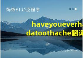 haveyoueverhadatoothache翻译