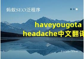 haveyougotaheadache中文翻译