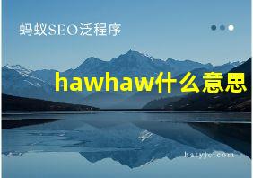 hawhaw什么意思