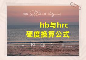 hb与hrc硬度换算公式