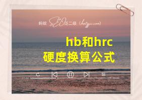 hb和hrc硬度换算公式