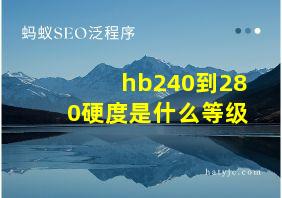 hb240到280硬度是什么等级